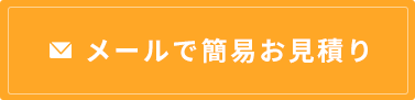 メールで簡易お見積り