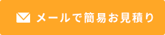 メールで簡易お見積り